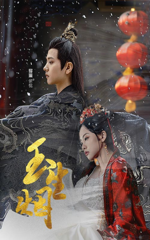 玉生烟(100集) 玉生烟(100集)高分推荐免费看