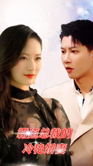 霸道总裁的冷艳娇妻（83集）短剧热门推荐