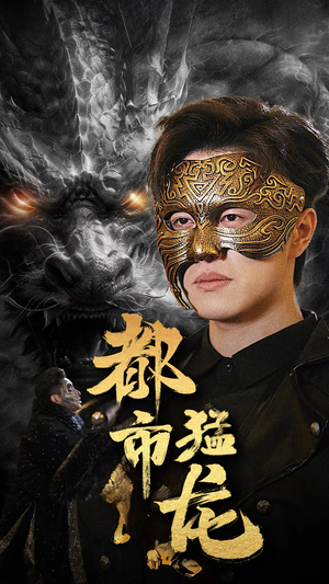 都市猛龙(93集) 都市猛龙(93集)短剧片段推荐