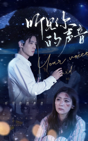 听见你的声音(80集) 听见你的声音(80集)热门爆款短剧