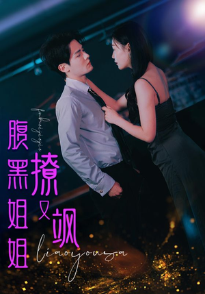 腹黑姐姐撩又飒（99集）最新热播短剧