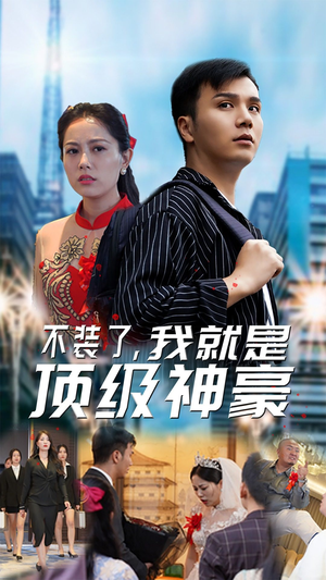 不装了，我就是顶级神豪$最强神豪归来（70集）全剧看到大结局