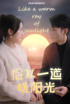恰似一道暖阳光（85集）西瓜短剧免费看