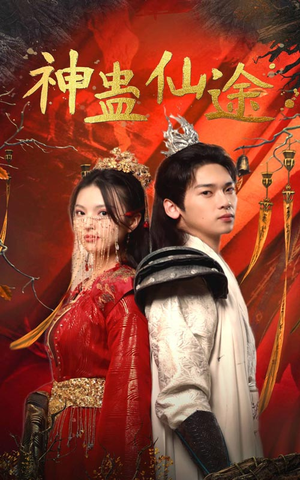 神蛊仙途(100集) 神蛊仙途(100集)好看上头的短剧