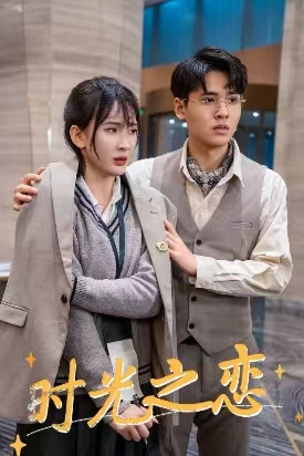 时光之恋（68集）免费观看全集