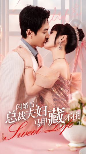 闪婚后,总裁夫妇马甲藏不住(91集) 闪婚后,总裁夫妇马甲藏不住(91集)每日短剧分享