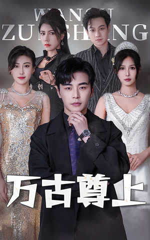 万古尊上(95集) 万古尊上(95集)独家内容免费看