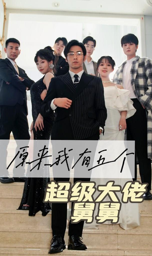 原来我有五个超级大佬舅舅（80集）热门短剧抢先看