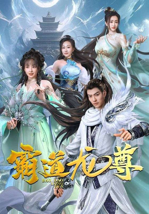 霸道龙尊(93集) 霸道龙尊(93集)不用花钱看全剧