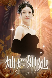 灿烂如她（75集）爆款热门短剧