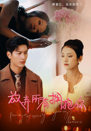 放弃所有拥抱你(93集) 放弃所有拥抱你(93集)热门爆款短剧