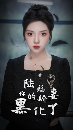 陆总,你的娇妻黑化了(67集) 陆总,你的娇妻黑化了(67集)超甜短剧分享