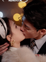 危险的爱（92集）爆款短剧抢先看