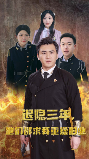 隐退三年,他们都求我重操旧业(76集) 隐退三年,他们都求我重操旧业(76集)短剧分享片段