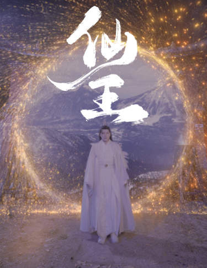 仙王(70集) 仙王(70集)不用花钱看全剧