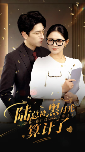 陆总被黑月光算计了(93集) 陆总被黑月光算计了(93集)快来看短剧