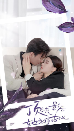 顶流影后她来自古代$将军！你变霸总了（71集）一个短剧看全集