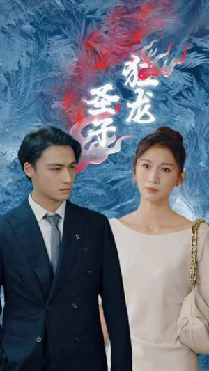 圣子狂龙(95集) 圣子狂龙(95集)爱短剧爱追剧