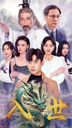 入世(76集) 入世(76集)精彩短剧分享。