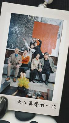 新版:女儿再爱我一次(85集) 新版:女儿再爱我一次(85集)全集都在这里了