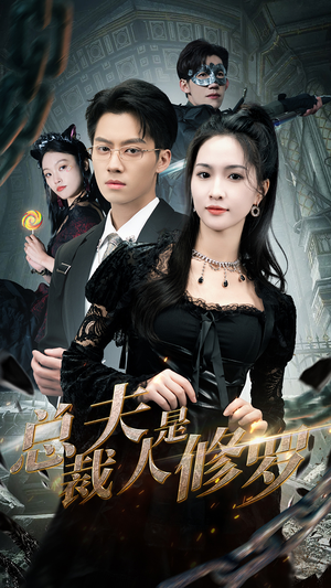 总裁夫人是修罗(99集) 总裁夫人是修罗(99集)免费观看就是爽