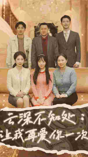 云深不知处:让我在爱你一次(36集) 云深不知处:让我在爱你一次(36集)经典回顾免费看