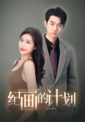 纪画的计划(100集) 纪画的计划(100集)全部免费看全集