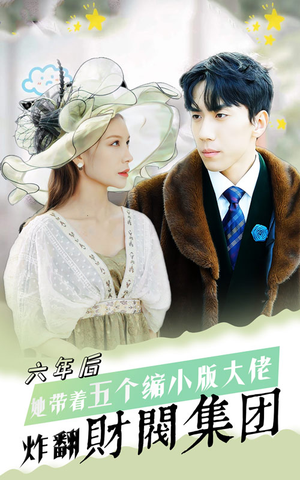 六年后,她带五个缩小版大佬炸翻财阀集团(90集) 六年后,她带五个缩小版大佬炸翻财阀集团(90集)在线观看全集