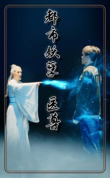 都市妖孽医尊(95集) 都市妖孽医尊(95集)精彩短剧推荐