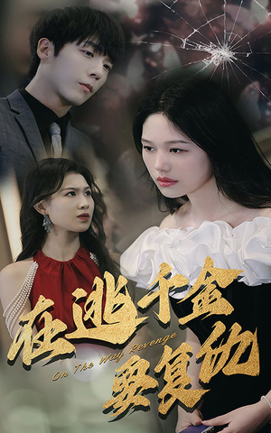 在逃千金要复仇（98集）夸克在线观看