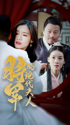 将军的现代夫人（69集）精彩短剧下载