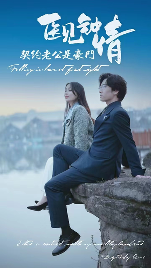 医见钟情契约老公是豪门(100集) 医见钟情契约老公是豪门(100集)在线观看