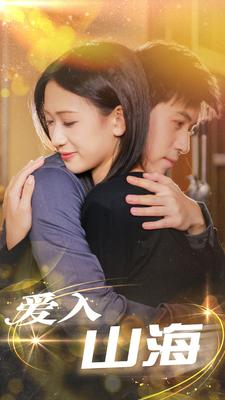 爱入山海(100集) 爱入山海(100集)最火爆的短剧