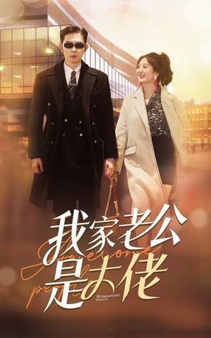 我家老公是大佬（82集）短剧推荐来了