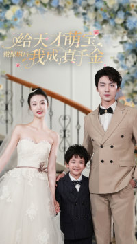 给天才萌宝做保姆后我成了真千金（81集）短剧排行榜