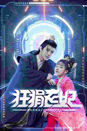 狂狷医妃(73集) 狂狷医妃(73集)推荐热门短剧