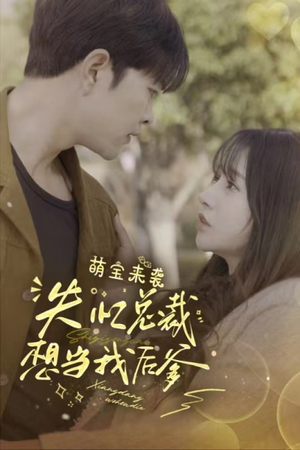 萌宝来袭失忆总裁想当我后爹(93集) 萌宝来袭失忆总裁想当我后爹(93集)免费看