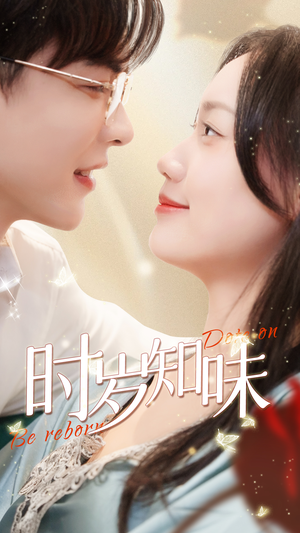 时岁知味(69集) 时岁知味(69集)最新热剧免费看