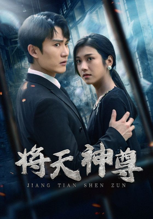 将天神尊(100集) 将天神尊(100集)短剧在哪个平台