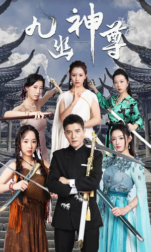 九幽之神尊（100集）全集免费看短剧