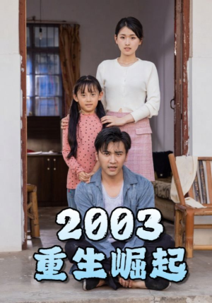 重生崛起2003(100集) 重生崛起2003(100集)这部短剧太好看
