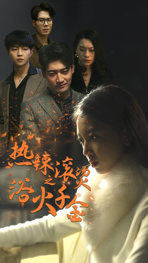 热辣滚烫之浴火千金(91集) 热辣滚烫之浴火千金(91集)好看短剧推荐