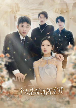 三个大佬哥哥团宠我（89集）火爆短剧推荐