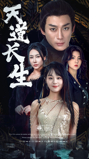 天道长生(85集) 天道长生(85集)短剧免费看全集