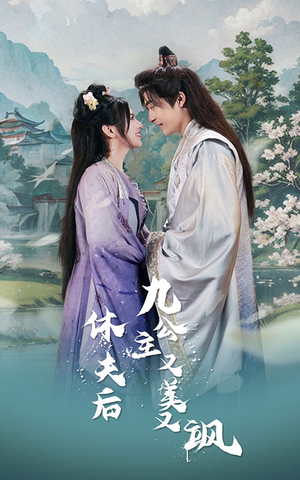 休夫后,九公主又美又飒(81集) 休夫后,九公主又美又飒(81集)短剧全集免费