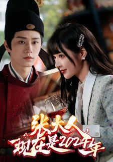 张大人现在是2024年(99集) 张大人现在是2024年(99集)更新时间一览表