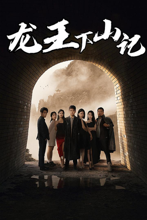 龙王下山记(80集) 龙王下山记(80集)全剧免费观看