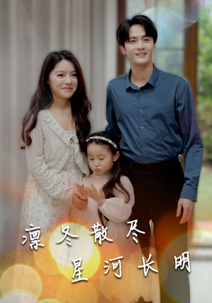 凛冬散尽星河长明(99集) 凛冬散尽星河长明(99集)免费短剧片段