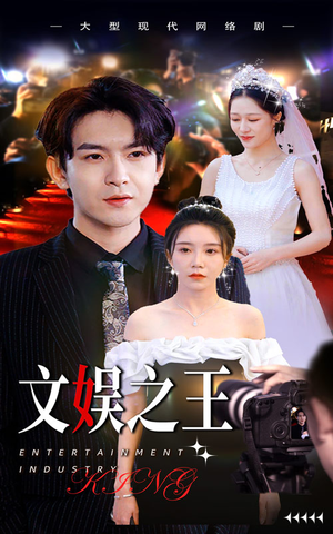 文娱之王(80集) 文娱之王(80集)精彩短剧热播