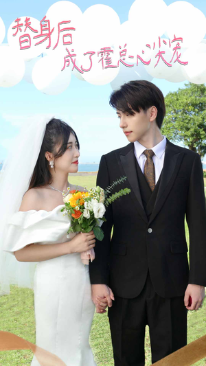 白月光替身攻略(新:白月光替身攻略) 白月光替身攻略(新:白月光替身攻略)视频在线看